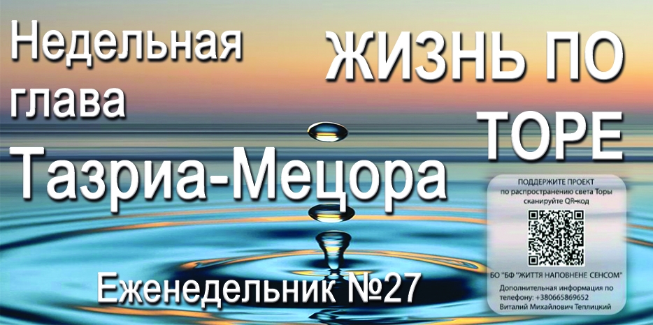 Еженедельник «Жизнь по Торе» для общин «Бней Ноах» в Украине на недельную главу «Тазриа-Мецора»