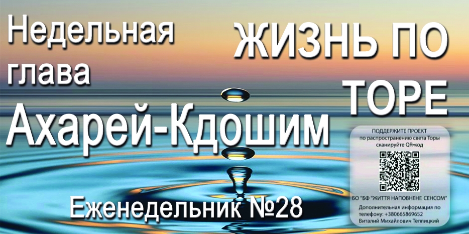 Еженедельник «Жизнь по Торе» для общин «Бней Ноах» в Украине на недельную главу «Ахарей-Кдошим»