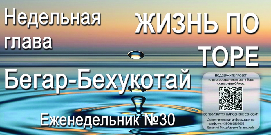 Еженедельник «Жизнь по Торе» для общин «Бней Ноах» в Украине на недельную главу «Бегар-Бехукотай»