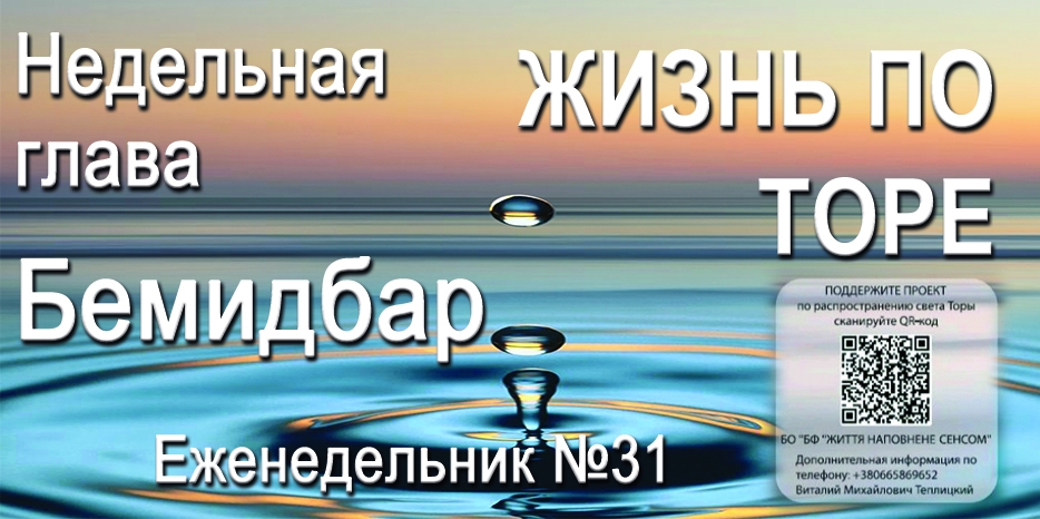 Еженедельник «Жизнь по Торе» для общин «Бней Ноах» в Украине на недельную главу «Бемидбар»