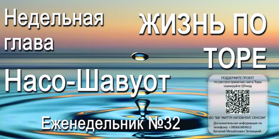 Еженедельник «Жизнь по Торе» для общин «Бней Ноах» в Украине на недельную главу «Насо-Шавуот»