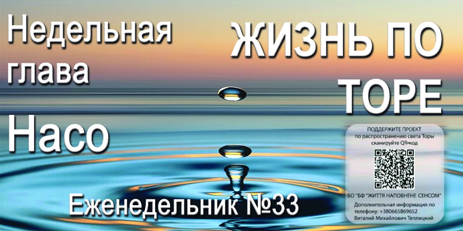 Еженедельник «Жизнь по Торе» для общин «Бней Ноах» в Украине на недельную главу «Насо»