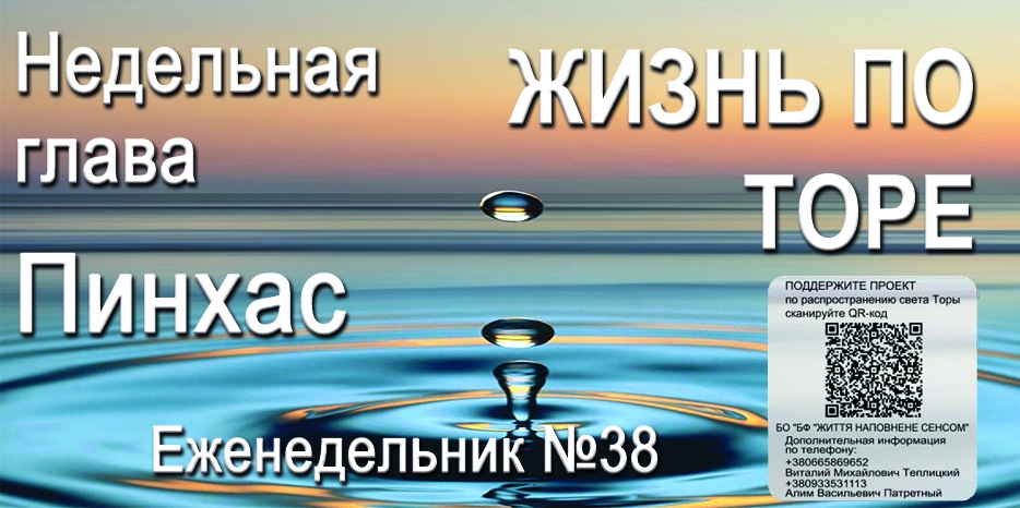 Еженедельник «Жизнь по Торе» для общин «Бней Ноах» в Украине на недельную главу «Пинхас»
