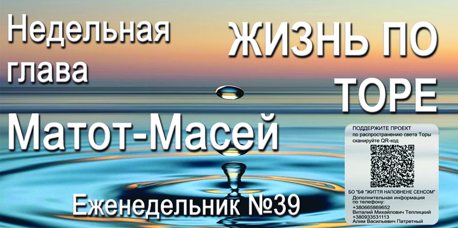 Еженедельник «Жизнь по Торе» для общин «Бней Ноах» в Украине на недельную главу «Матот-Масей»