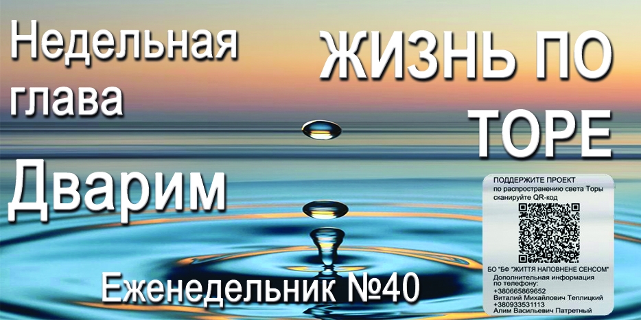 Еженедельник «Жизнь по Торе» для общин «Бней Ноах» в Украине на недельную главу «Дварим»