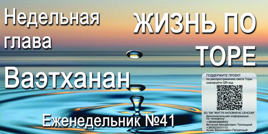 Еженедельник «Жизнь по Торе» для общин «Бней Ноах» в Украине на недельную главу «Ваэтханан»