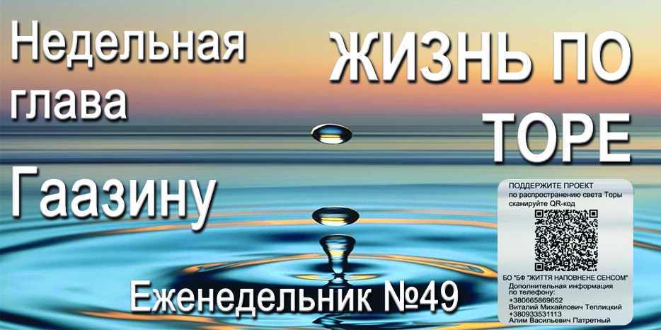 Еженедельник «Жизнь по Торе» для общин «Бней Ноах» в Украине на недельную главу «Гаазину»