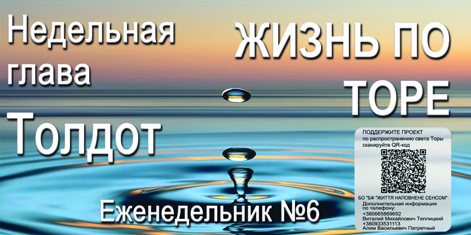 Еженедельник «Жизнь по Торе» для общин «Бней Ноах» в Украине на недельную главу «Толдот»