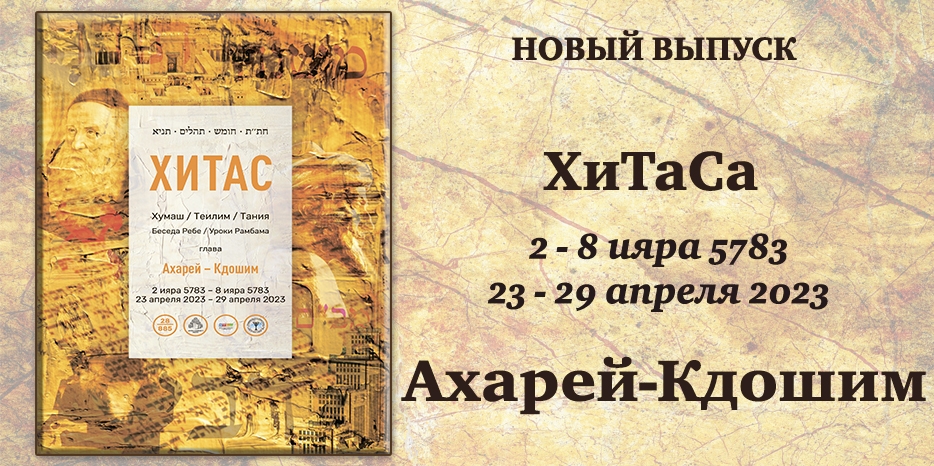 Новый выпуск ХиТаС на нашем сайте! Глава «Ахарей-Кдошим»