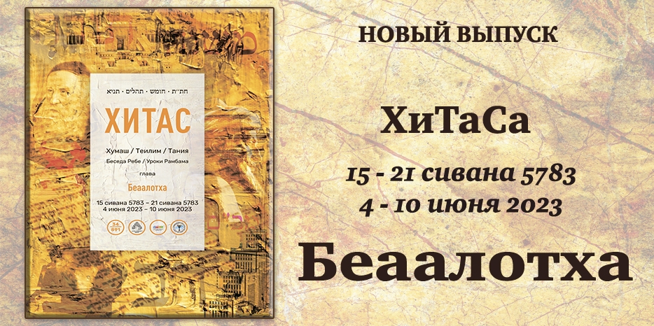 Новый выпуск ХиТаС на нашем сайте! Глава «Беаалотха»