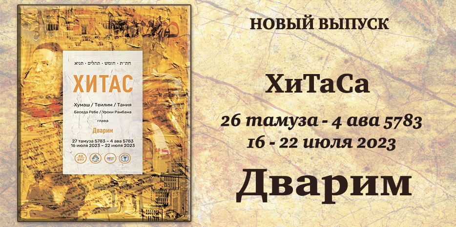 Новый выпуск ХиТаС на нашем сайте! Глава «Дварим»