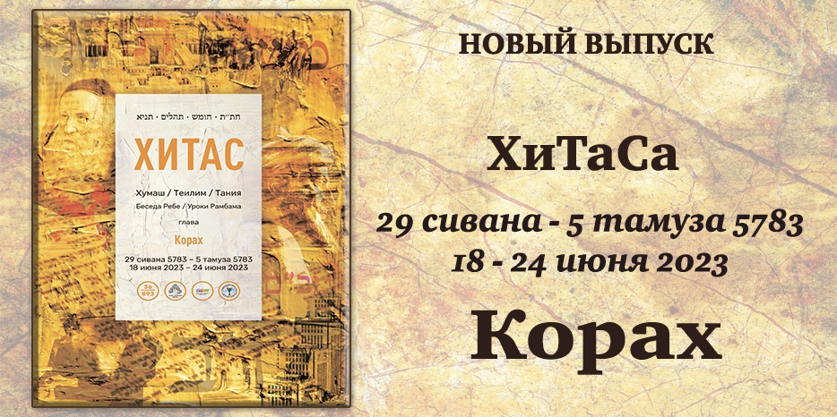Новый выпуск ХиТаС на нашем сайте! Глава «Корах»
