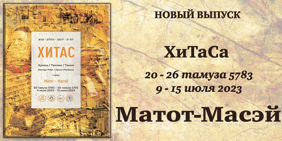 Новый выпуск ХиТаС на нашем сайте! Глава «Матот-Масэй»