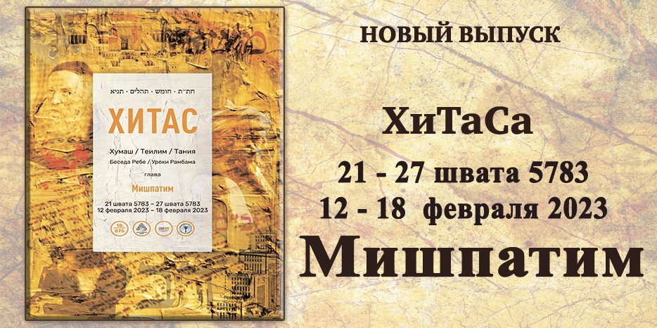 Новый выпуск ХиТаС на нашем сайте! Глава «Мишпатим»