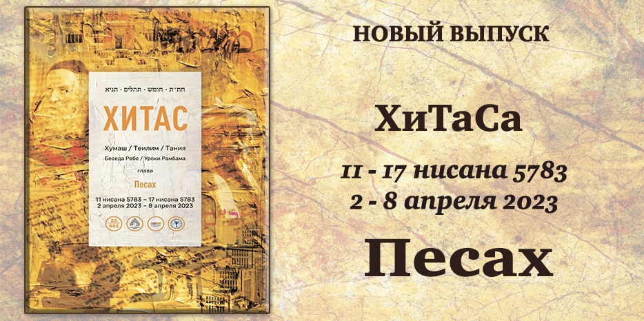 Новый выпуск ХиТаС на нашем сайте! Глава «Песах»