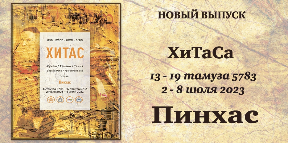 Новый выпуск ХиТаС на нашем сайте! Глава «Пинхас»