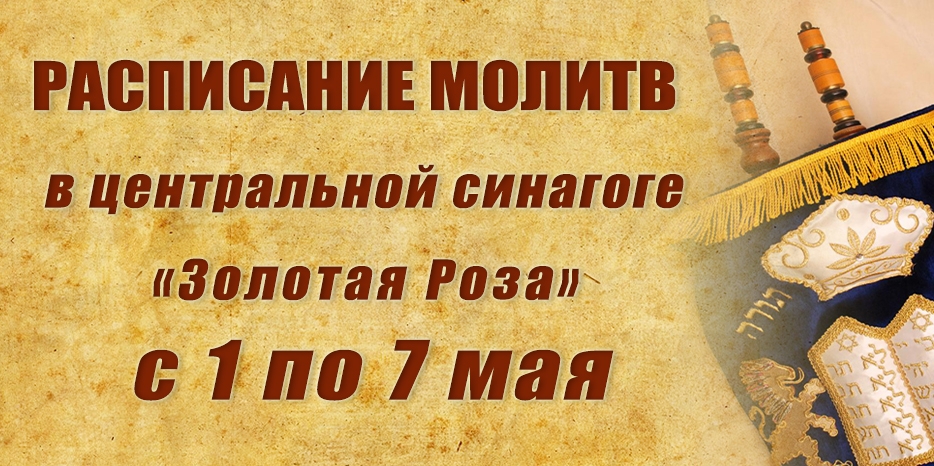Расписание молитв на период с 1 по 7 мая