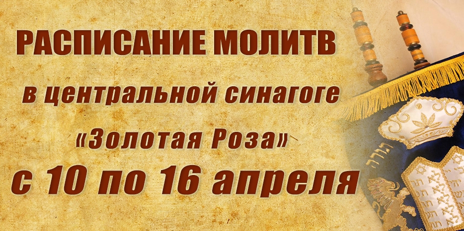 Расписание молитв на период с 10 по 16 апреля