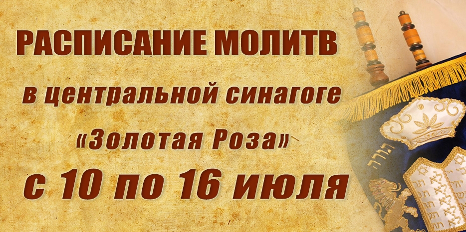 Расписание молитв на период с 10 по 16 июля