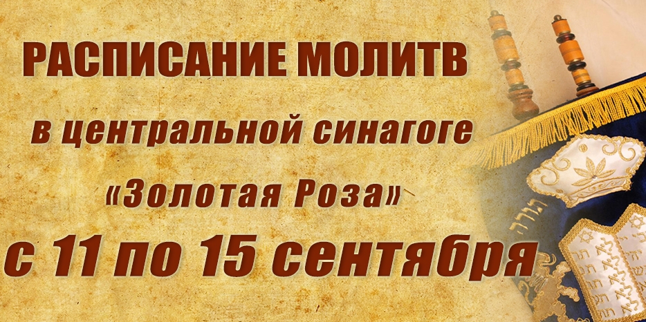 Расписание молитв на период с 11 по 15 сентября