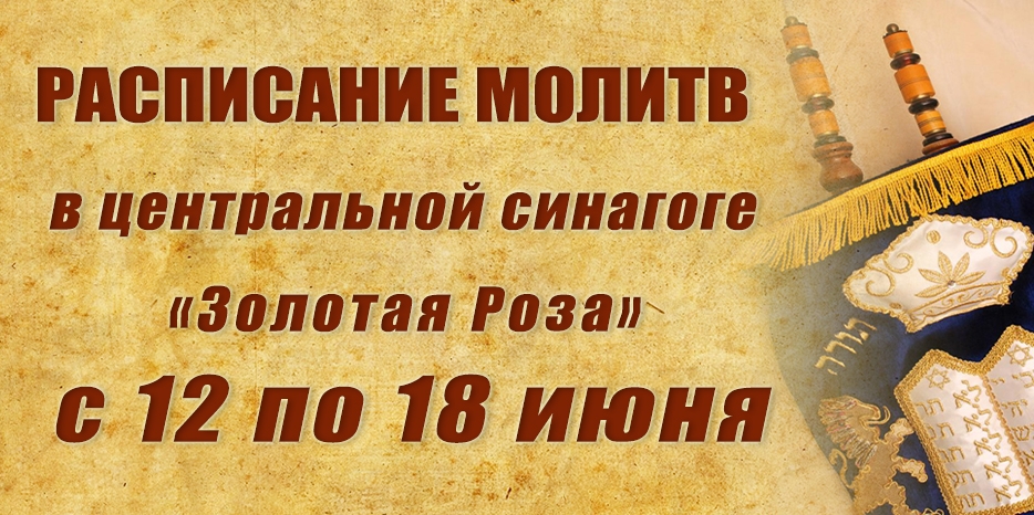 Расписание молитв на период с 12 по 18 июня
