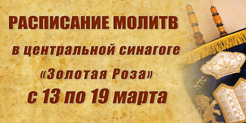 Расписание молитв на период с 13 по 19 марта