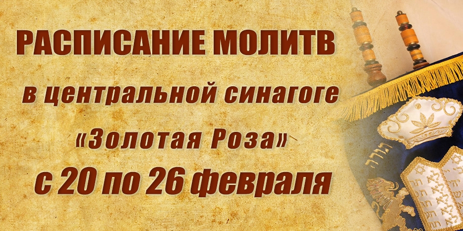 Расписание молитв на период с 20 по 26 февраля