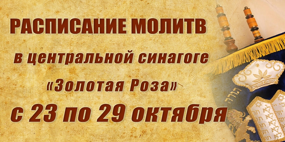 Расписание молитв на период с 23 по 29 октября