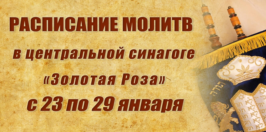 Расписание молитв на период с 23 по 29 января