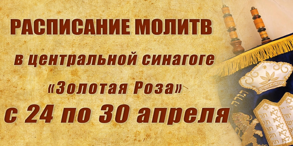 Расписание молитв на период с 24 по 30 апреля