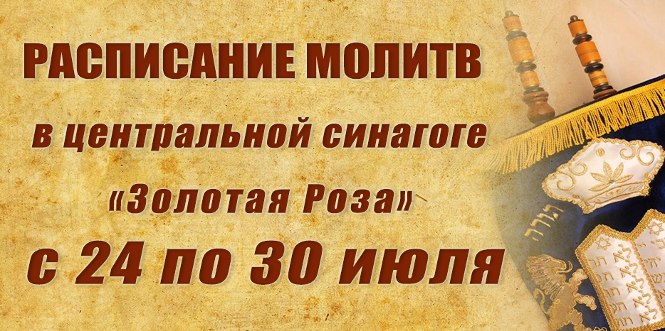 Расписание молитв на период с 24 по 30 июля