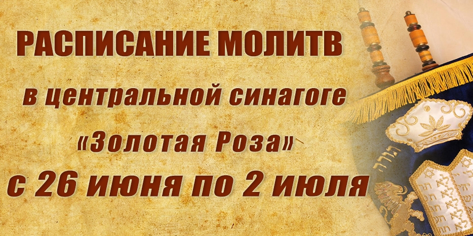 Расписание молитв на период с 26 июня по 2 июля