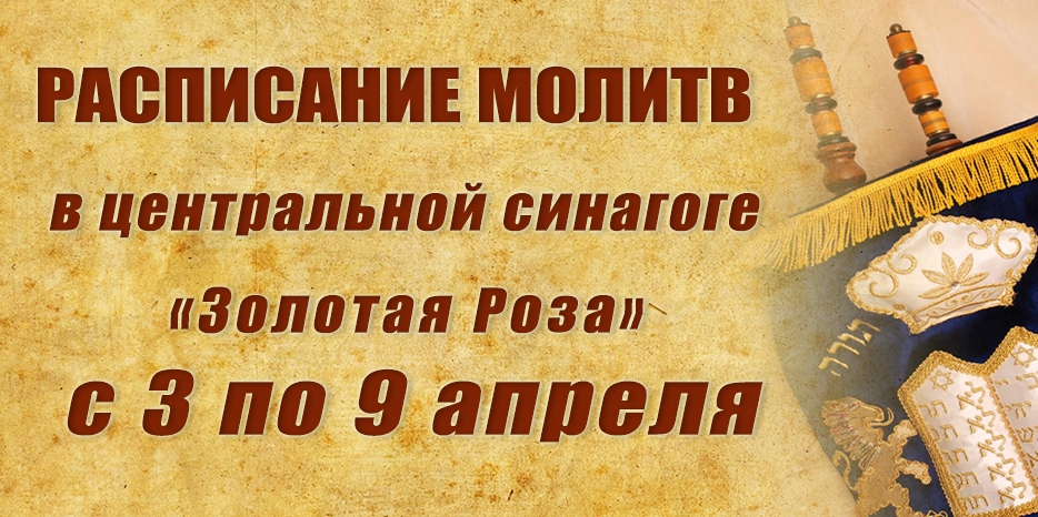 Расписание молитв на период  с 3 по 9 апреля
