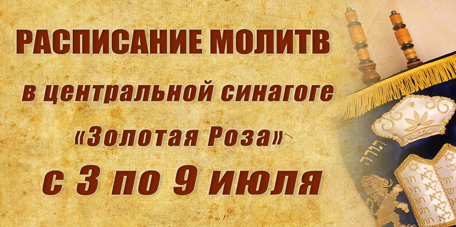 Расписание молитв на период с 3 по 9 июля
