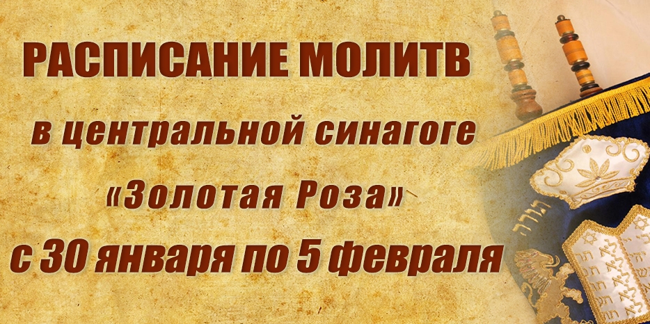 Расписание молитв на период с 30 января по 5 февраля