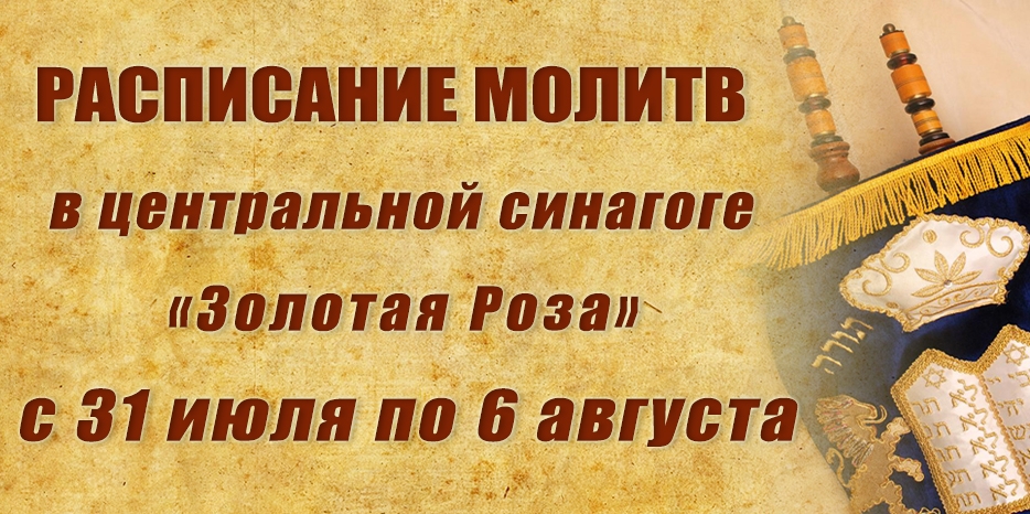 Расписание молитв на период с 31июля по 6 августа