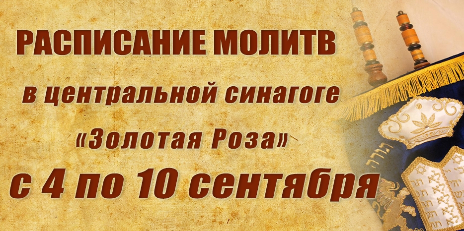 Расписание молитв на период с 4 по 10 сентября