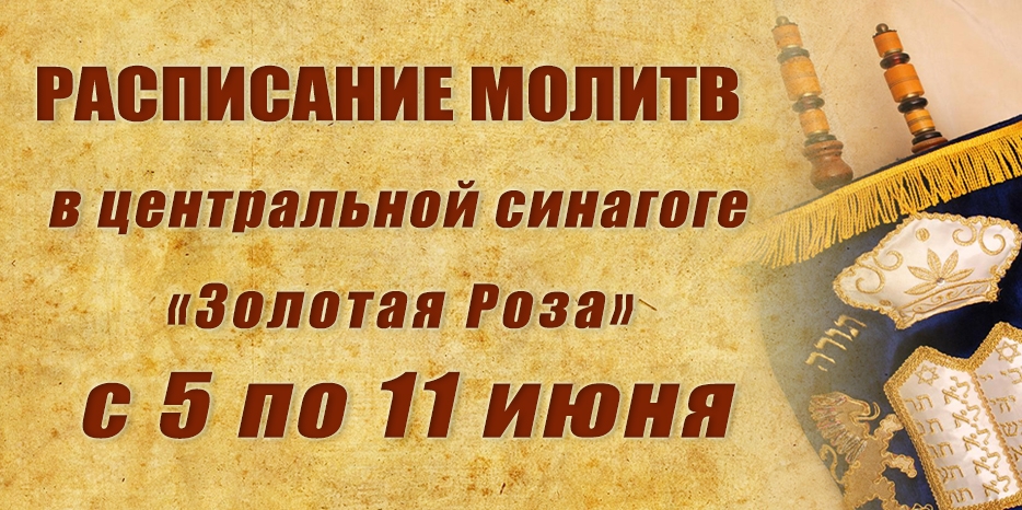 Расписание молитв на период с 5 по 11 июня