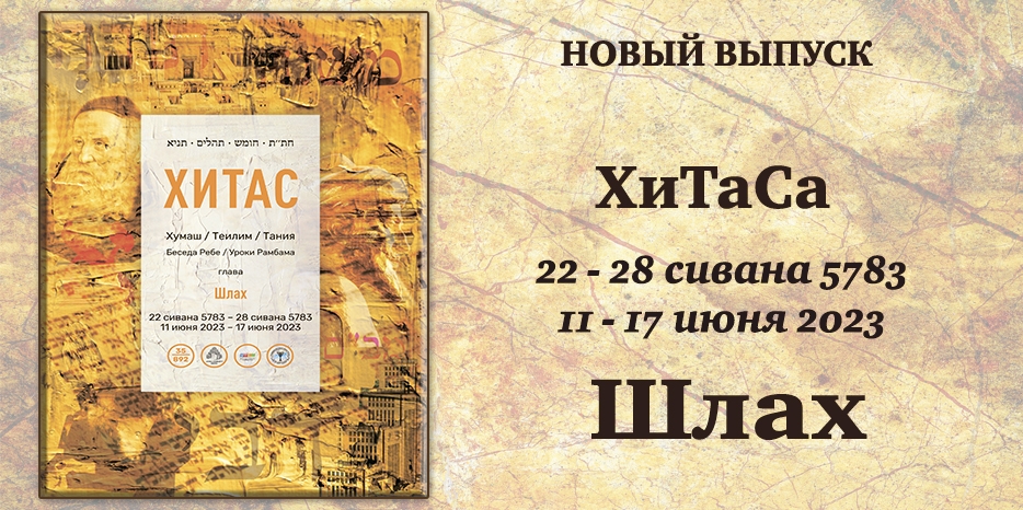 Новый выпуск ХиТаС на нашем сайте! Глава «Шлах»