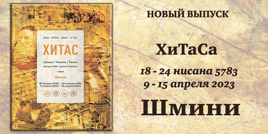 Новый выпуск ХиТаС на нашем сайте! Глава «Шмини»
