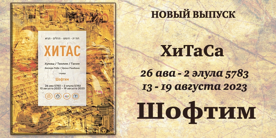 Новый выпуск ХиТаС на нашем сайте! Глава «Шофтим»