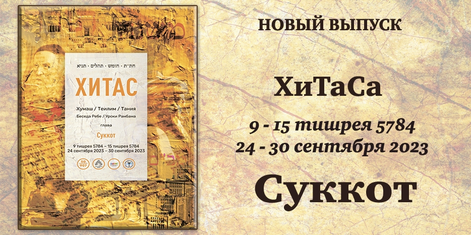 Новый выпуск ХиТаС на нашем сайте! Глава «Суккот»