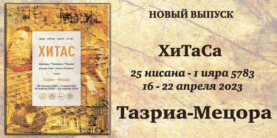 Новый выпуск ХиТаС на нашем сайте! Глава «Тазриа-Мецора»