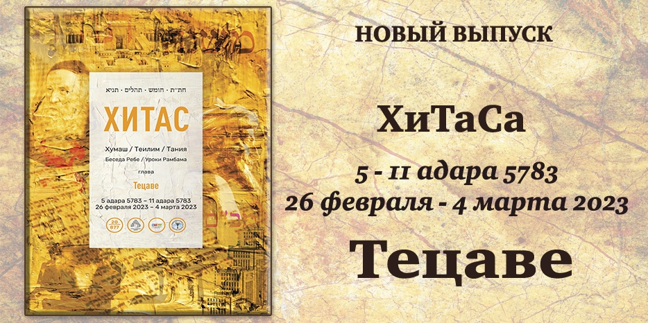 Новый выпуск ХиТаС на нашем сайте! Глава «Тецаве»