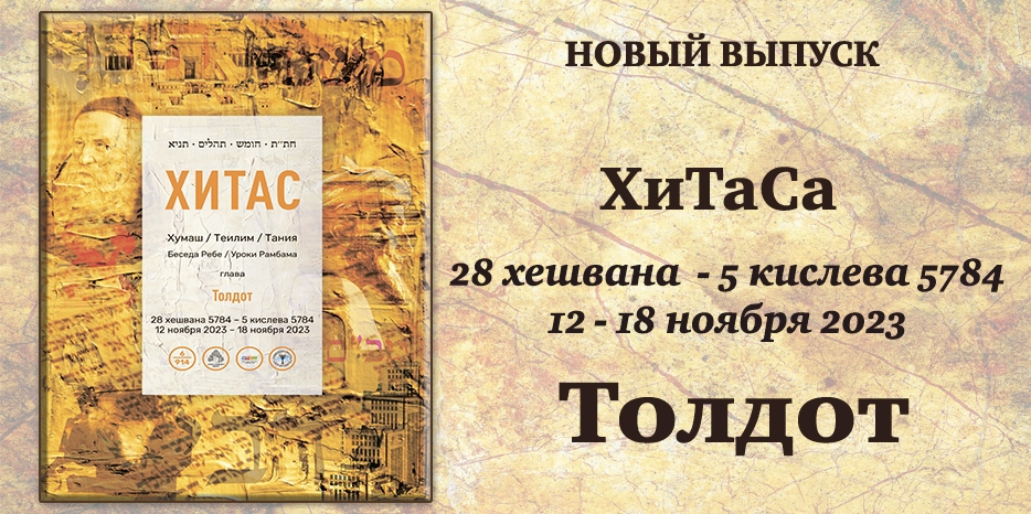 Новый выпуск ХиТаС на нашем сайте! Глава «Толдот»