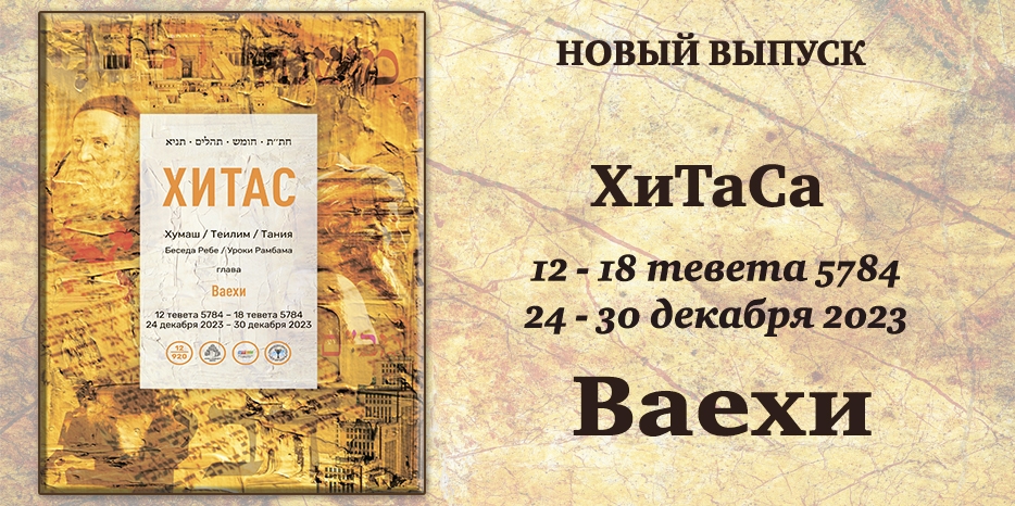 Новый выпуск ХиТаС на нашем сайте! Глава «Ваехи»