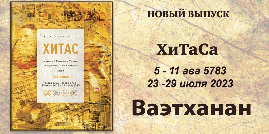 Новый выпуск ХиТаС на нашем сайте! Глава «Ваэтханан»