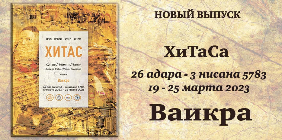 Новый выпуск ХиТаС на нашем сайте! Глава «Ваикра»