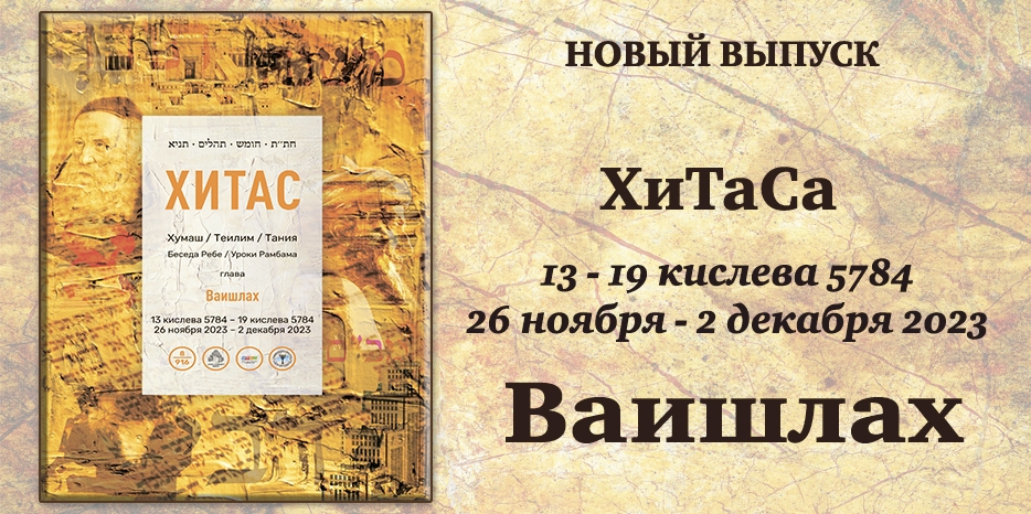 Новый выпуск ХиТаС на нашем сайте! Глава «Ваишлах»