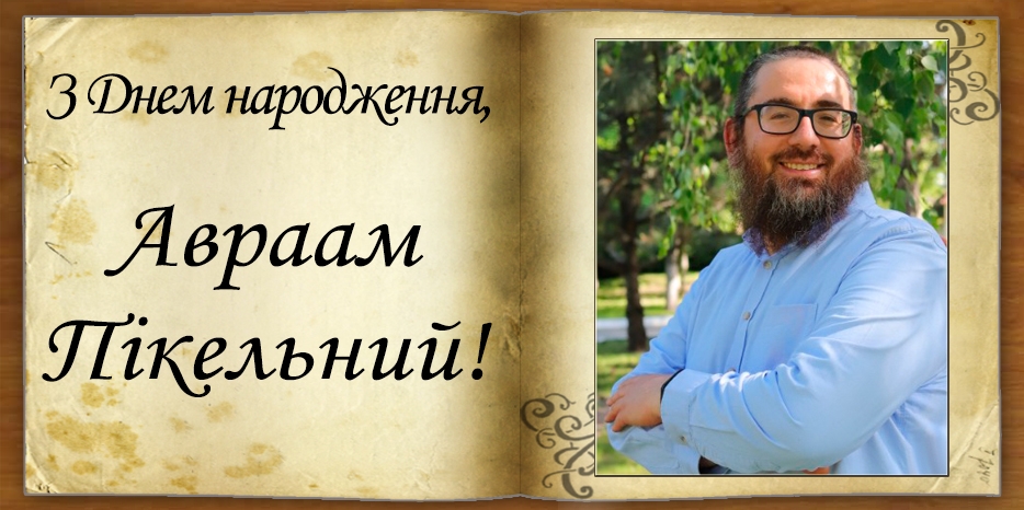 З Днем народження